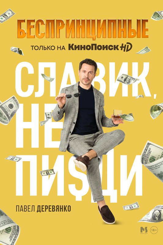 Беспринципные сериал Постер
