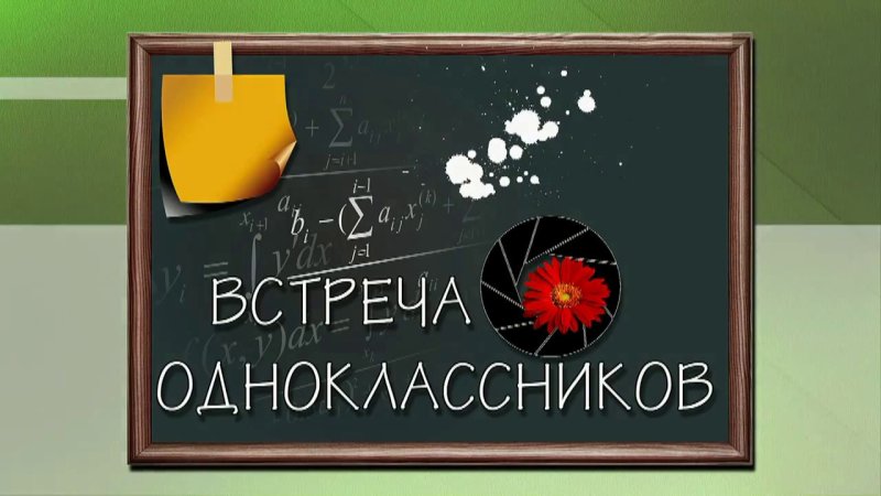 Вечер встречи одноклассников