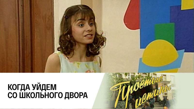 Простые истины актеры