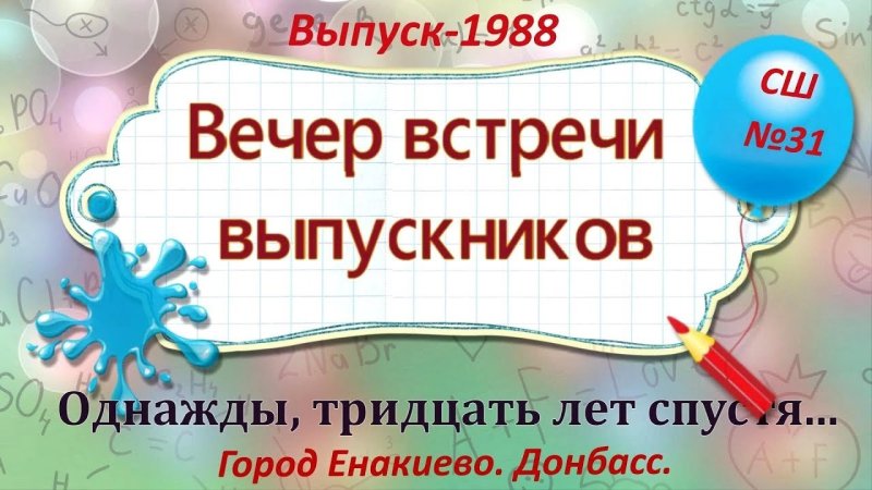 Вечер встречи выпускников