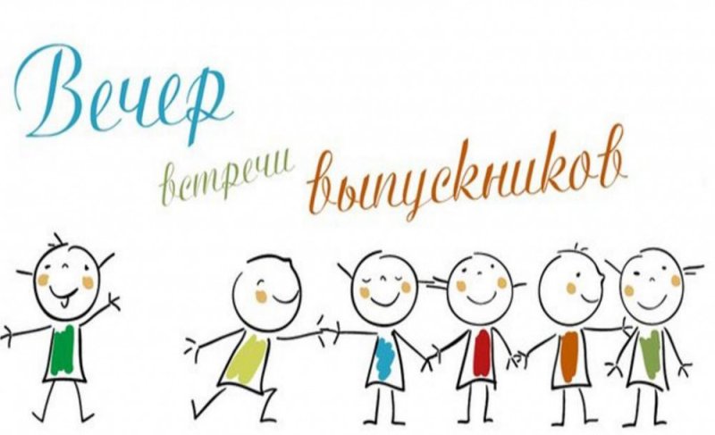 Вечер встречи выпускников