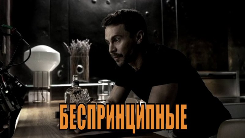 Архитектор Роман беспринципные