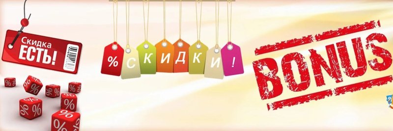 Баннер скидки