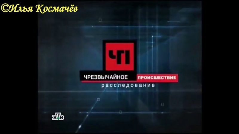 ЧП расследование НТВ 2007