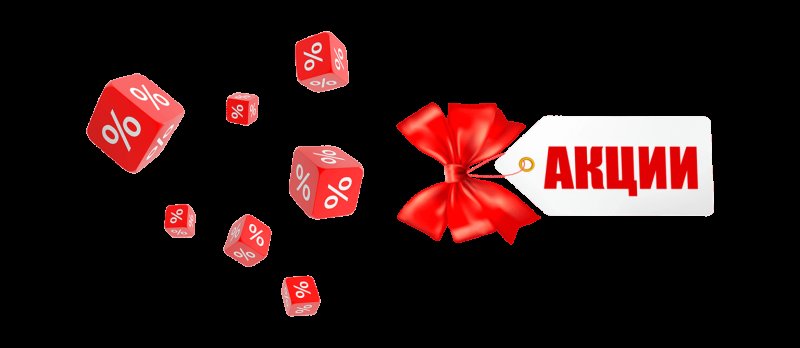 Акция без фона