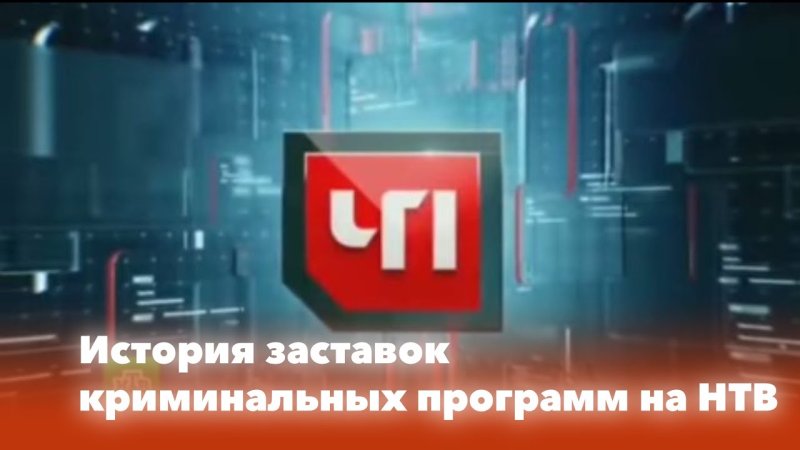 Криминальные программы