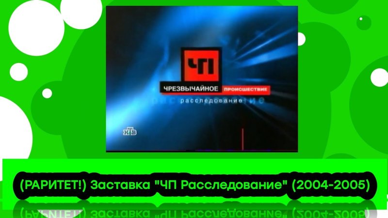 ЧП расследование НТВ 2005