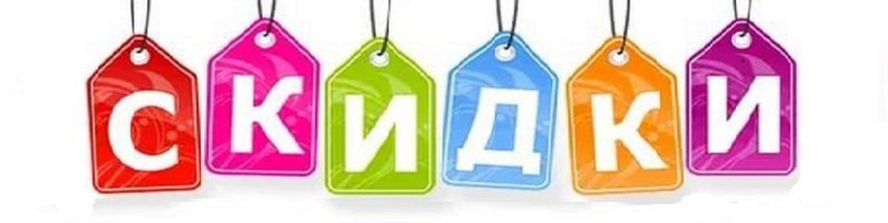 Скидки скидки