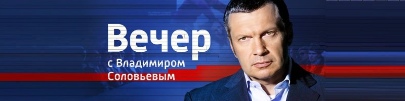 Воскресный вечер с Владимиром Соловьёвым заставка