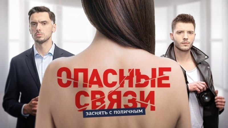 Опасные связи 2021