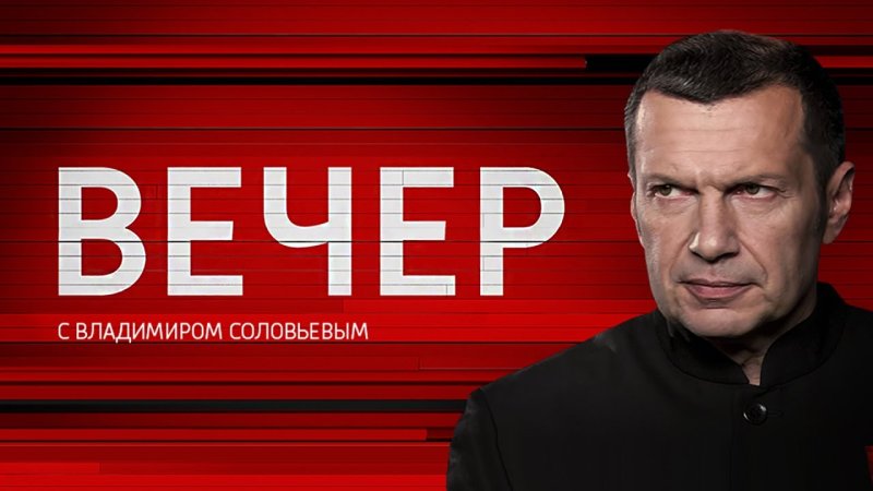 Вечер с Владимиром Соловьёвым 20.12.2023