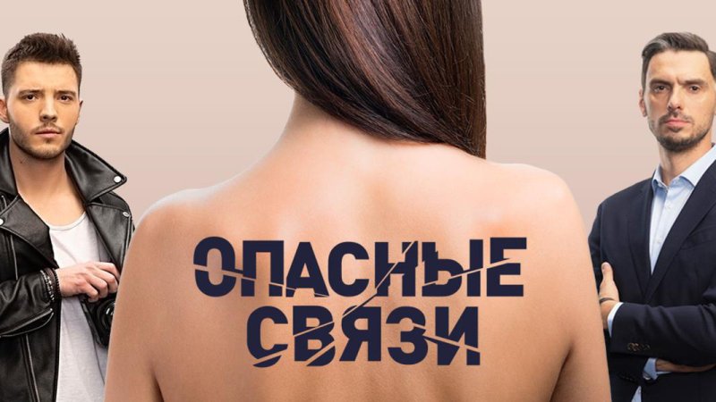 Опасные связи шоу
