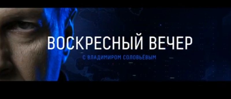 Воскресный вечер с Владимиров Соловьевым