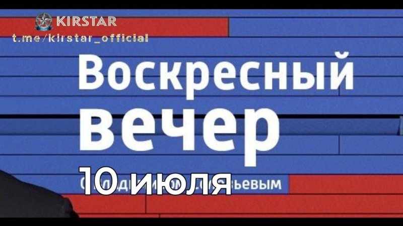 Воскресный вечер с Владимиром Соловьёвым
