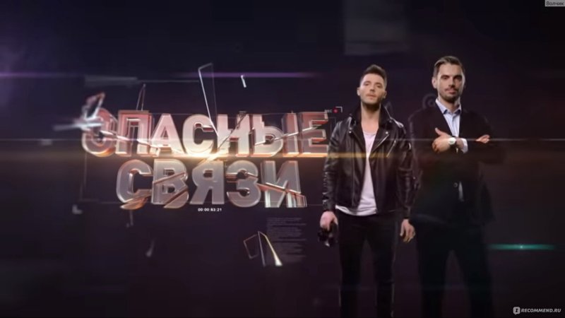 Че шоу опасные связи