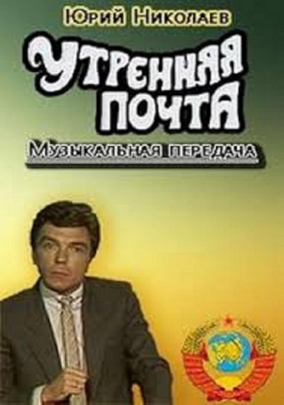 Утренняя почта 1974