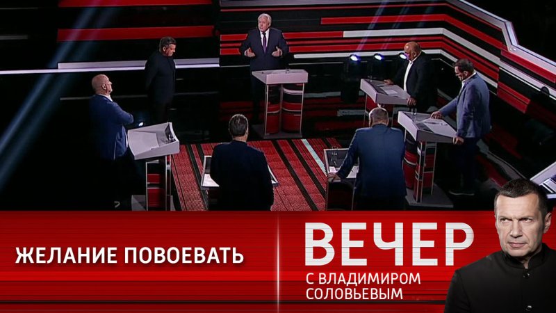 Студия вечер с Владимиром Соловьевым