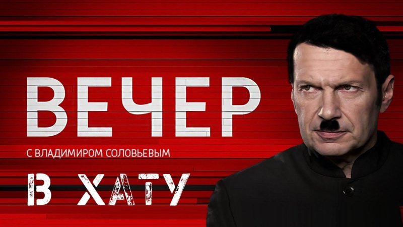 Вечер с Владимиром Соловьевым