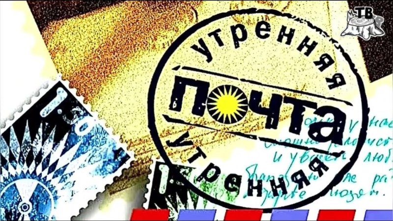 Заставка передачи Утренняя почта