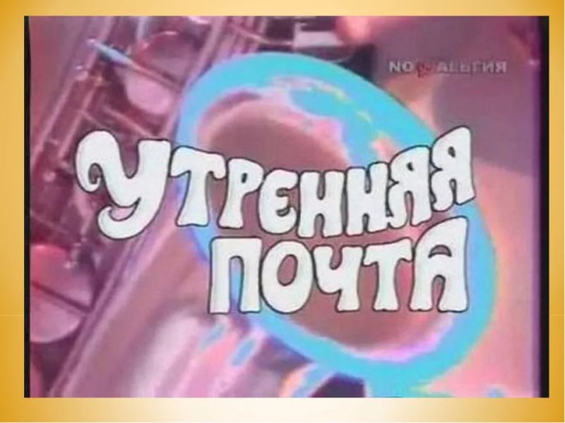 Картинка Утренняя почта