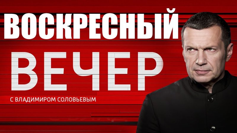 Вечер с Владимиром Соловьёвым 14.05.2024