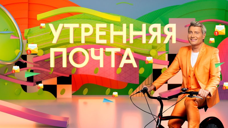 Ведущие программы Утренняя почта