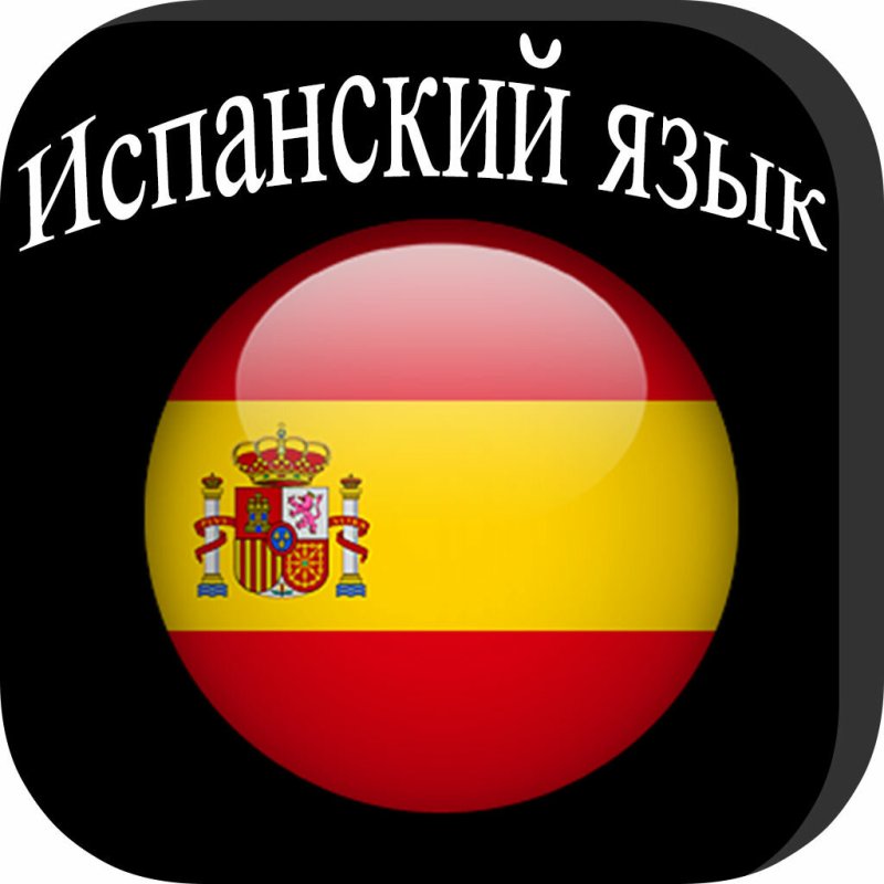 Испанский язык фото