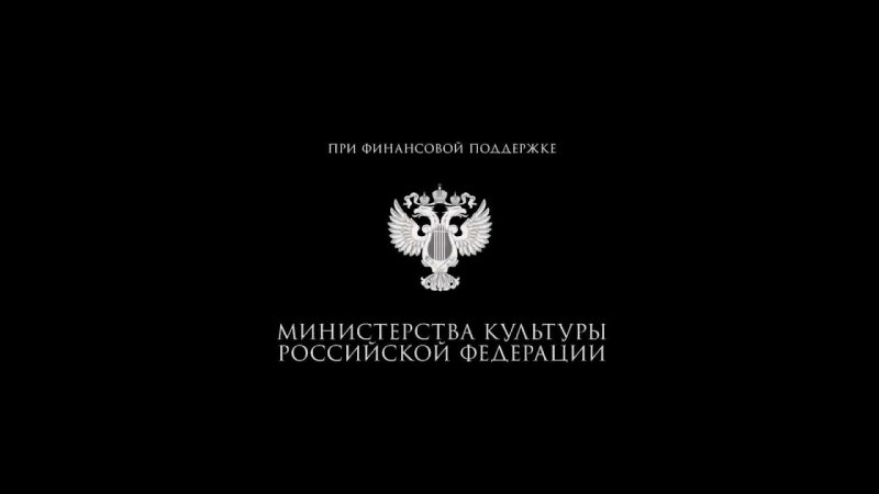 При поддержке Министерства культуры