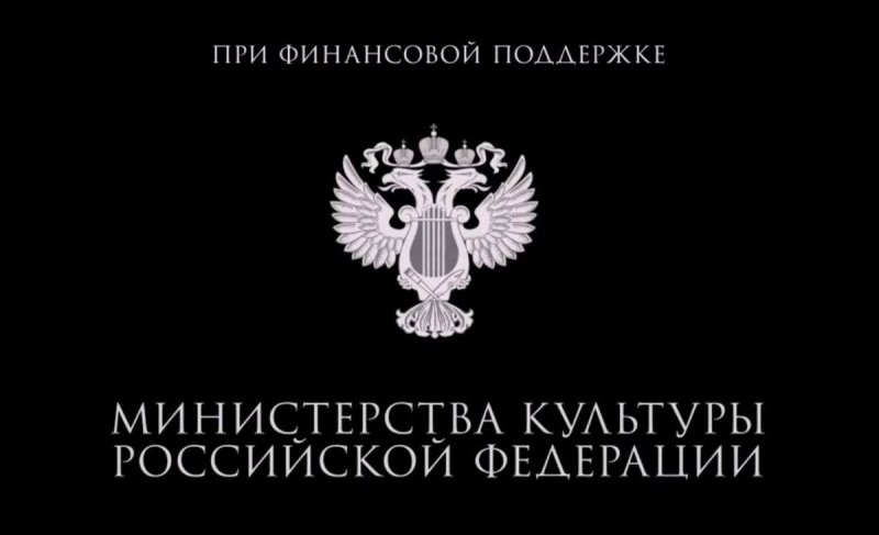 При финансовой поддержке Министерства культуры Российской Федерации