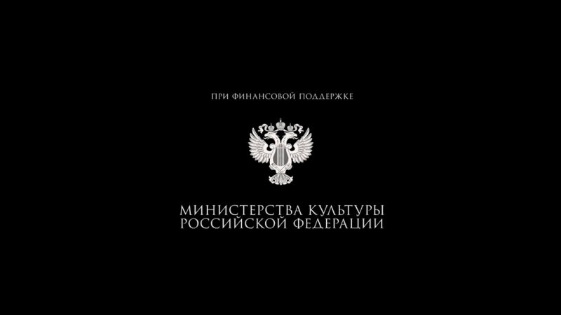 При поддержке Министерства культуры
