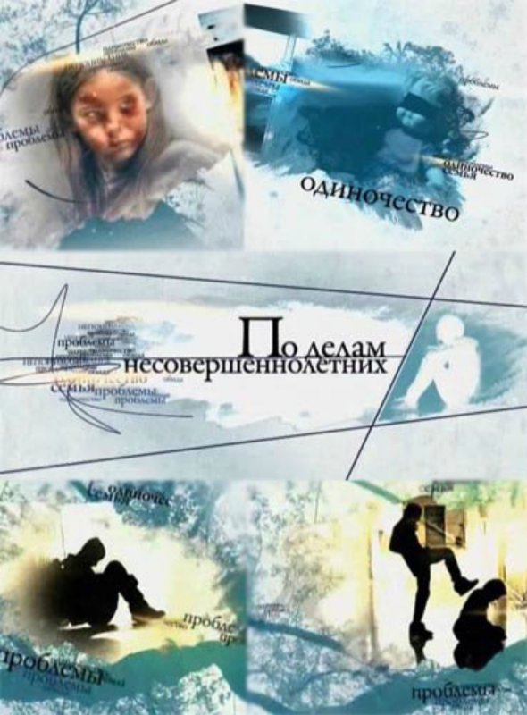 По делам несовершеннолетних домашний
