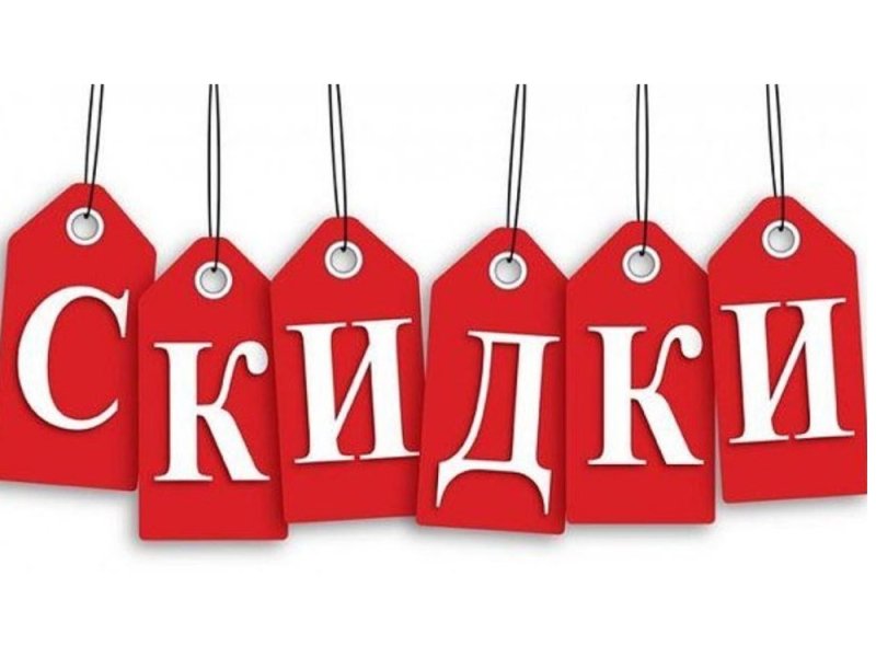 Картинка акция скидка