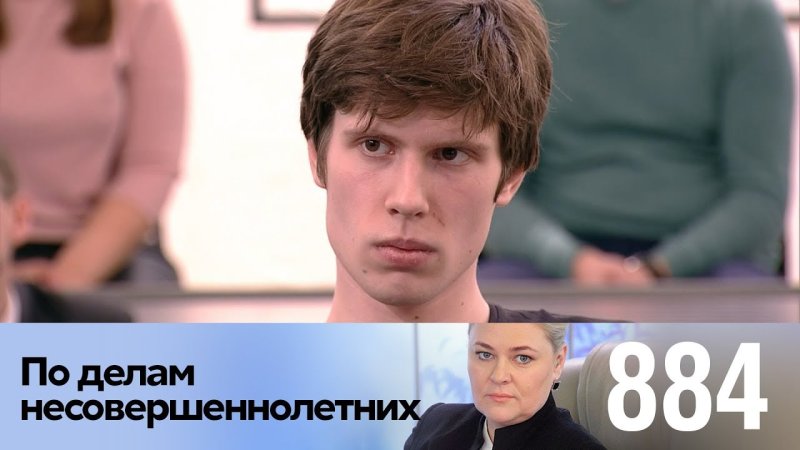 По делам несовершеннолетних 884