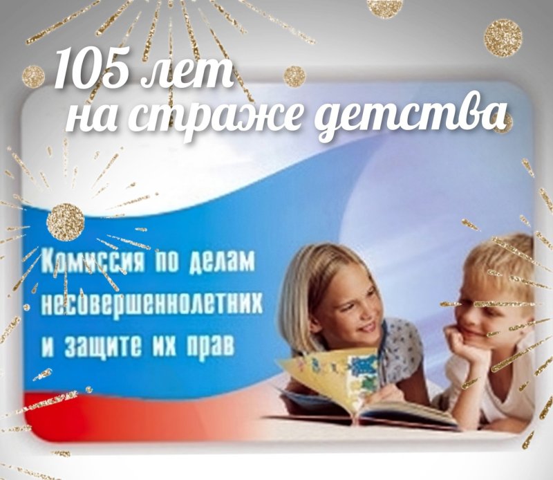 С днем комиссии по делам несовершеннолетних