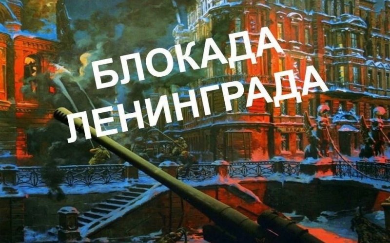 Ленинград 900 дней