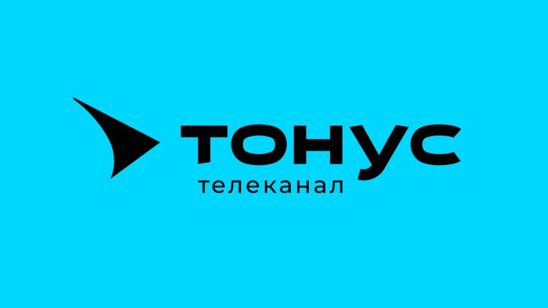 Тонус ТВ 2013