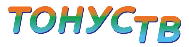 Телеканал тонус