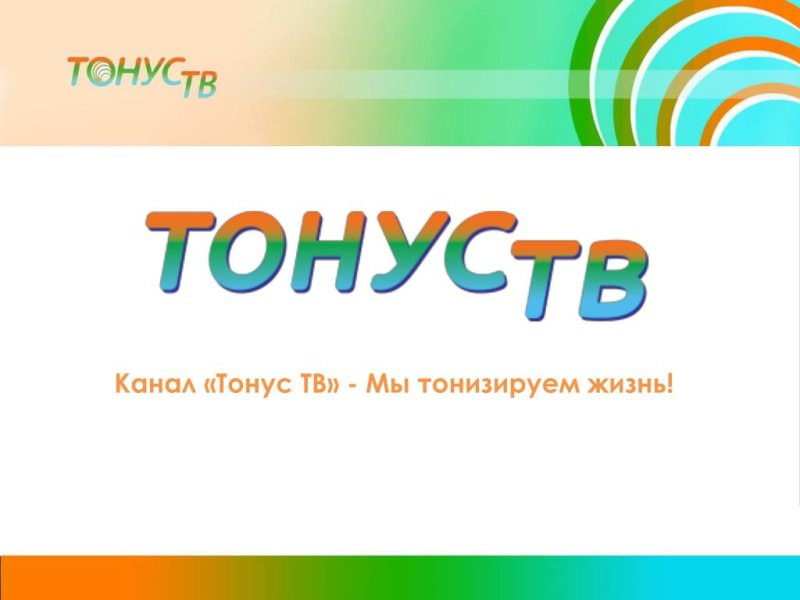 Тонус ТВ