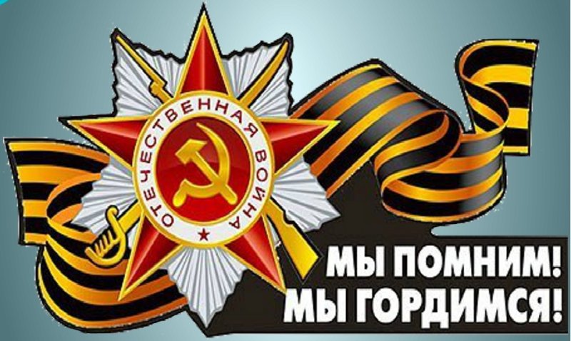 Помним гордимся чтим