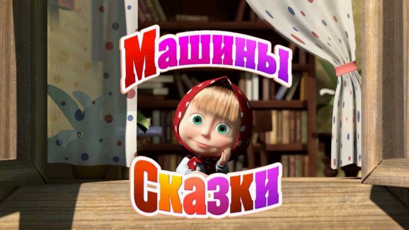 Маша сказки и медведь машины сказки