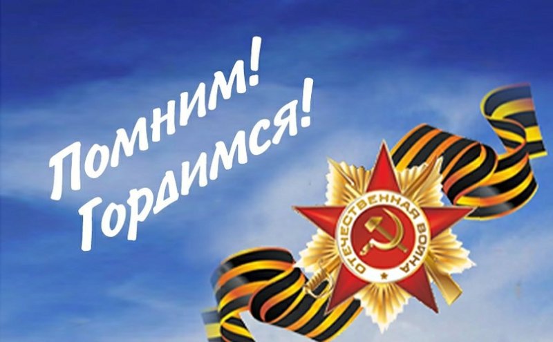 Мы помним мы гордимся
