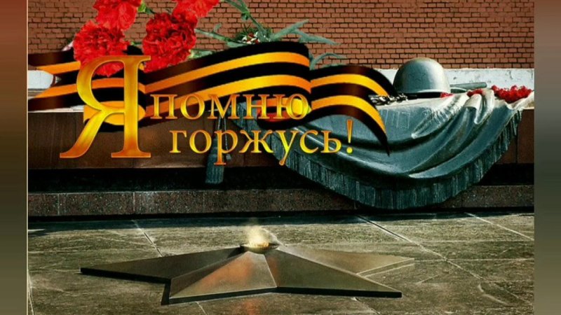 Вечный огонь мы помним мы гордимся