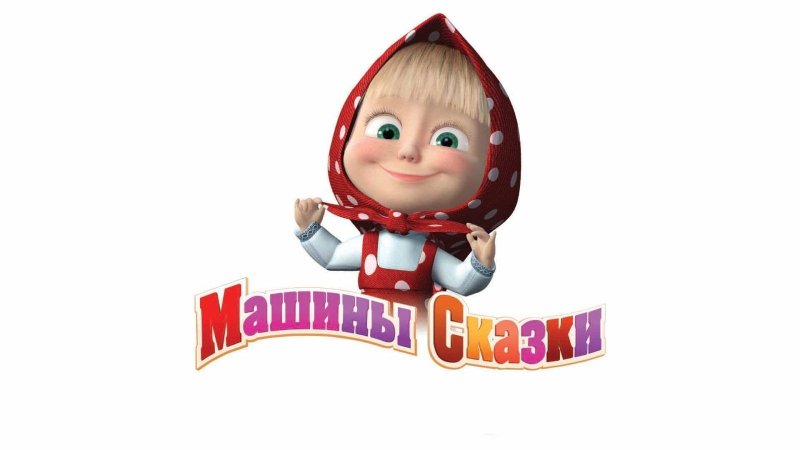 Машины сказки мультсериал