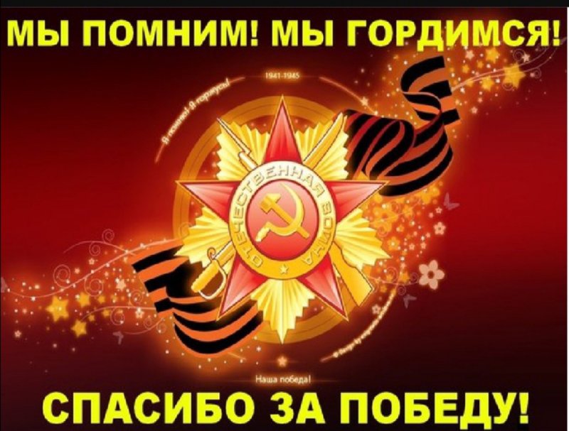 Мы помним и гордимся