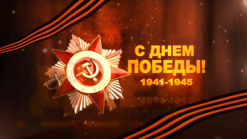 С днём Победы 9 мая
