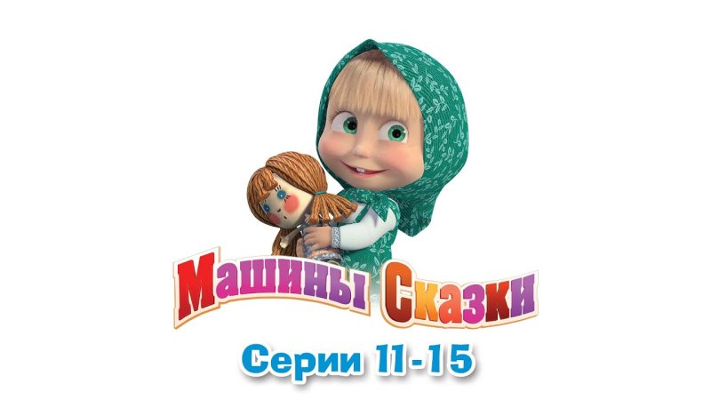 Маша сказки и медведь машины сказки