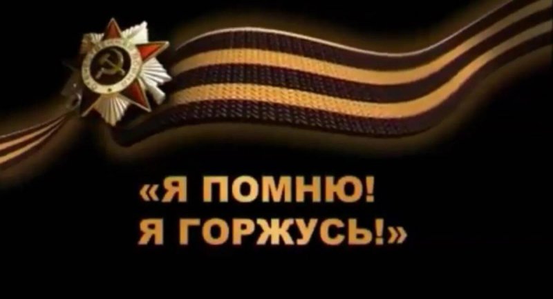 Помним гордимся