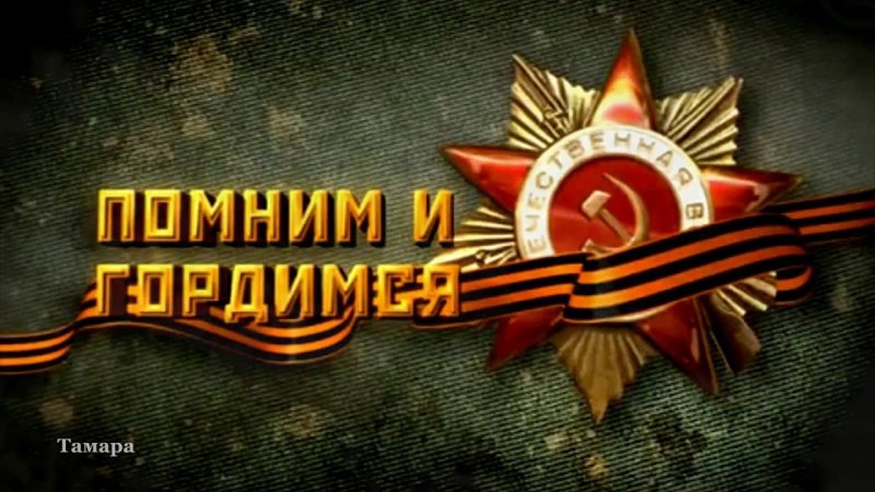 Помним гордимся 9 мая