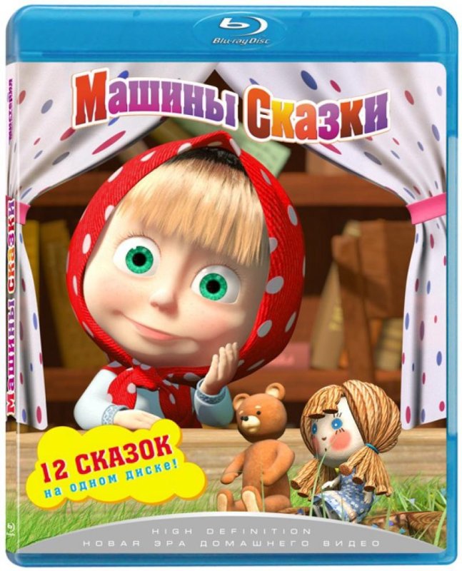 Маша и медведь Машкины сказки