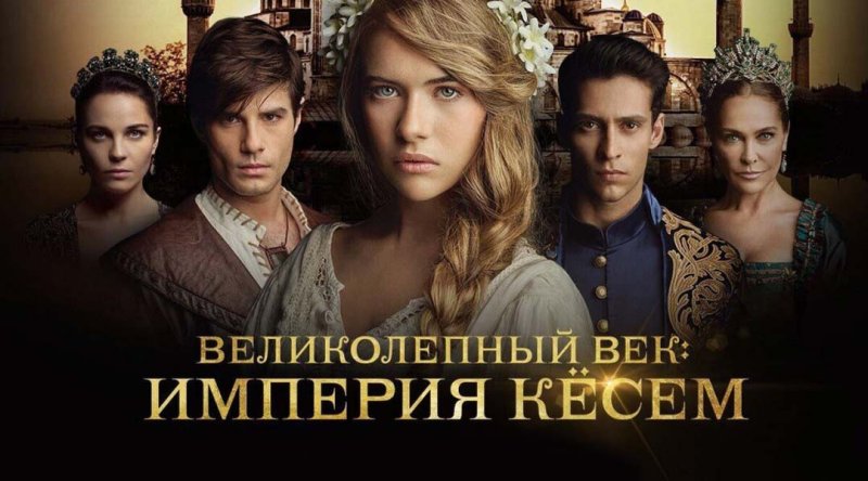Великолепный век Империя Кесем Постер
